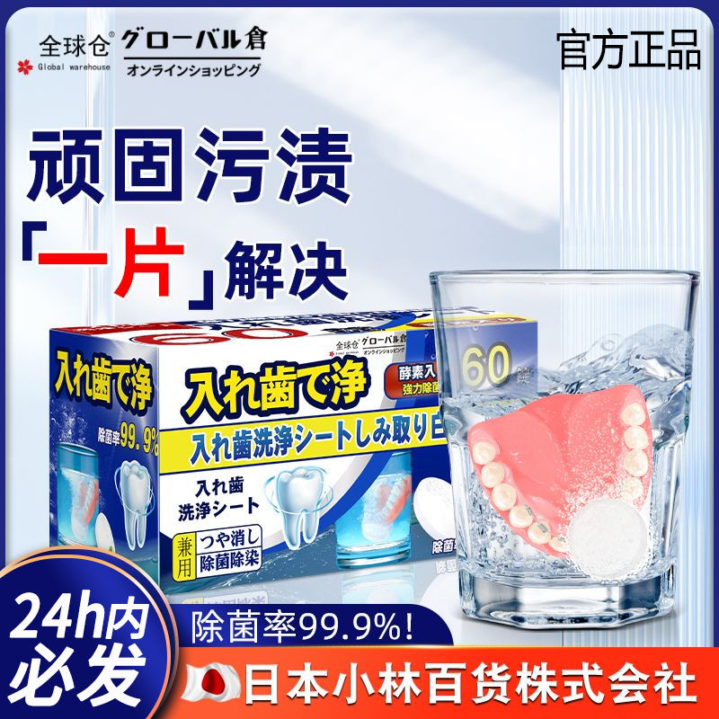 全球仓假牙清洁片老年人牙套清洗剂全口半口清洁除菌泡腾片