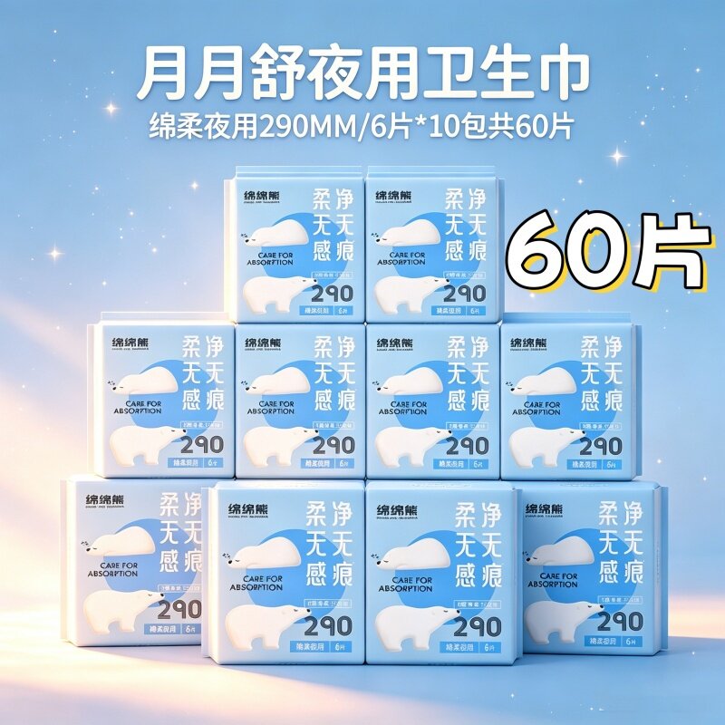 [瞬吸净爽无感]月月舒绵绵熊290夜用60片整箱少女薄透防漏姨妈巾