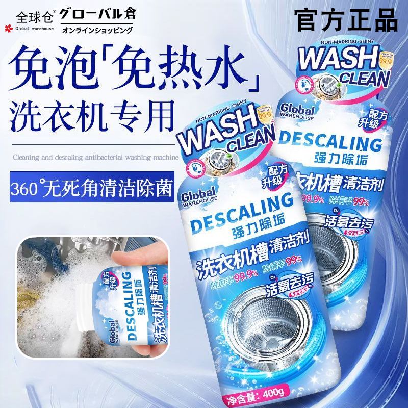 全球仓洗衣机清洗剂清洁除菌除螨家用滚筒波轮全自动杀菌消毒除垢
