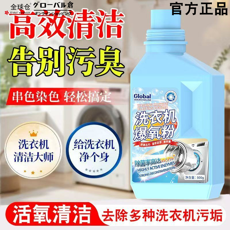 全球仓洗衣机槽清洁爆氧粉洗剂清洗污渍神器滚筒专用强力除垢杀菌