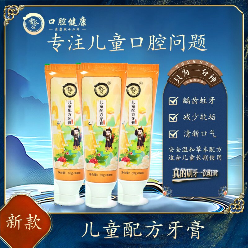 雪谷公儿童牙膏4-6-12岁含氟防蛀牙龋齿换牙期正品温和【3支装】