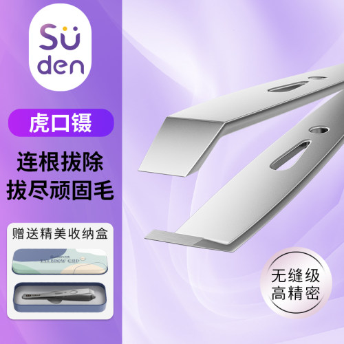 苏德眉毛夹男士拔胡子夹子大开口高精密拔毛钳神器镊子修眉毛工具