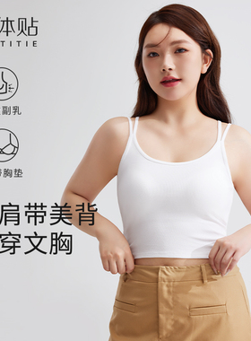 为体贴白色大码大胸吊带背心女夏季外穿带胸垫内衣美背文胸一体薄