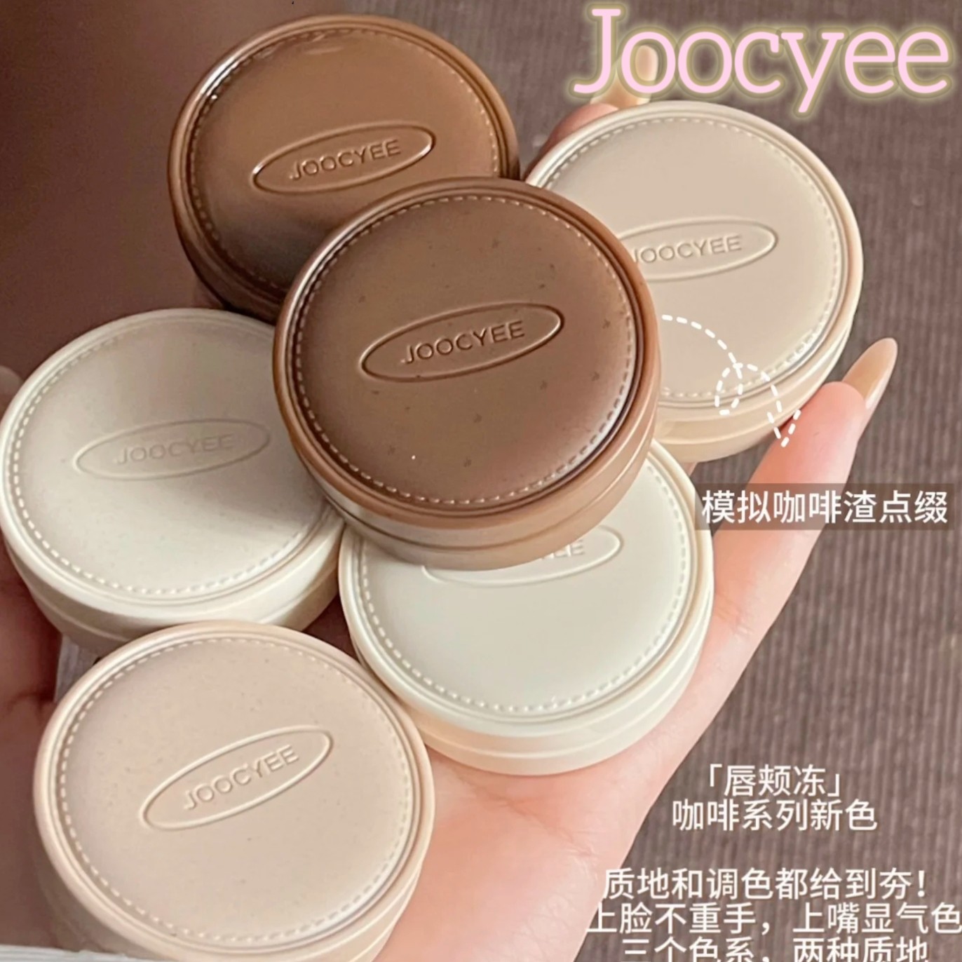 时髦白领感！Joocyee酵色咖啡系列唇颊膏冻镜面哑光唇釉口红腮红