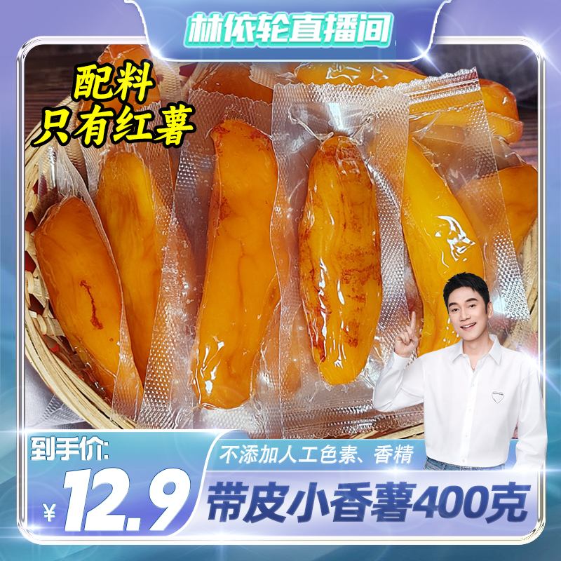 【林依轮直播间】2带皮小香薯400克农家蒸薯地瓜干番薯软糯香甜