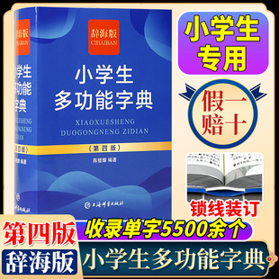 【官方正版】最新版辞海版小学生多功能字典(第4版) 陈璧耀