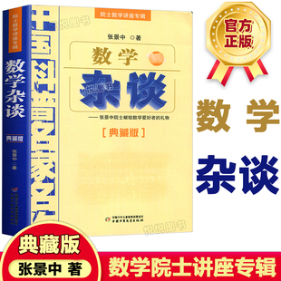 数学杂谈 张景中 张景中院士献给数学爱好者的礼物 中国科普名家