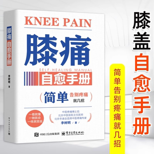 【2025新书】膝痛自愈手册 李树明 简单告别疼痛就几招 膝关节疼痛诊断治疗教程 缓解膝盖疼痛损伤预防保健养生书 电子工业出版社