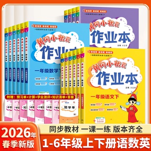 2026春25秋黄冈小状元 北师科学课堂学霸笔记同步专项训练练习册必刷题 作业本小学一二三四五六年级下册上册语文数学英语人教版