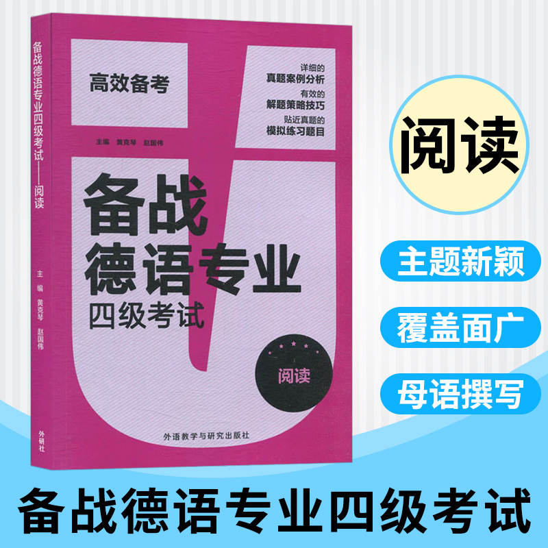 外研社 高校备考备战德语专业四级考试 黄克琴 赵国伟 德语专业四级阅读 德语4级考试德语PGG考试阅读 外语教学与研究出版社