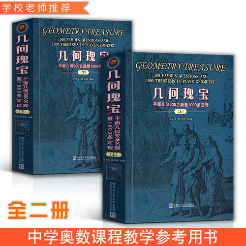 【正版新书】几何瑰宝 平面几何500名题暨1000条定理上下两册 初等竞赛数学中学几何研究证明 初高中奥数教师参考用书 哈工大出版