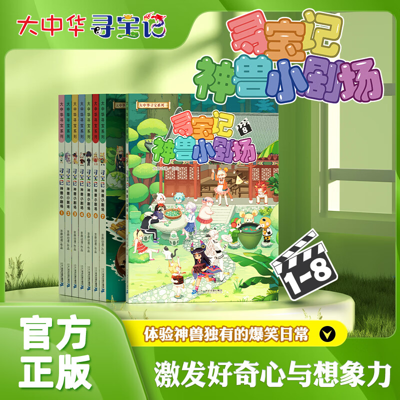 新版神兽小剧场大中华寻宝记全8册大中国寻宝记人文科普漫画书 书籍/杂志/报纸 儿童文学 原图主图