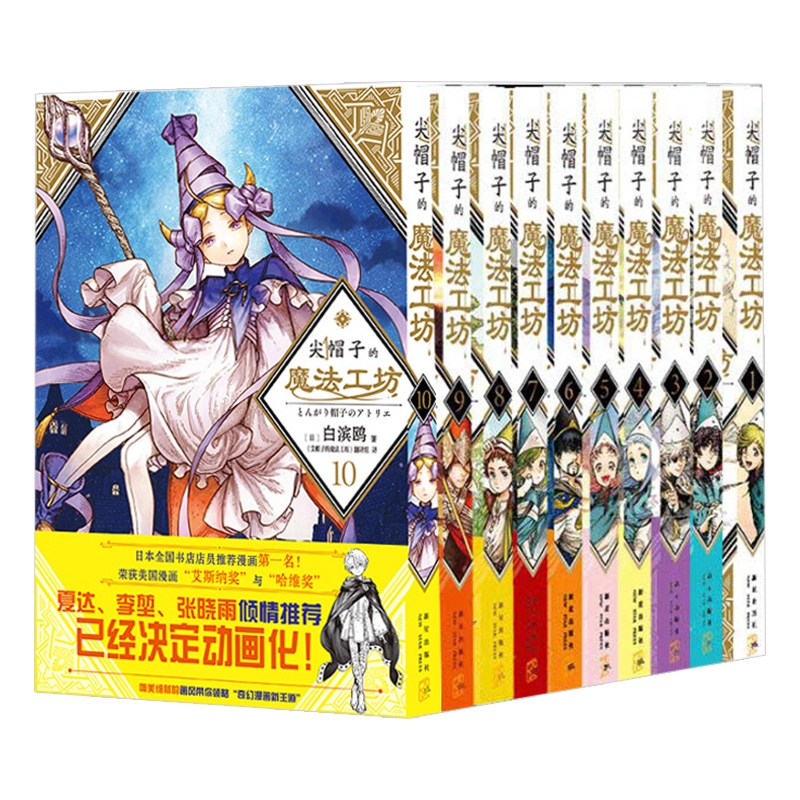 【全13册任选】尖帽子的魔法工坊1-13册 白滨鸥 日漫画集B站动画番 日本二次元魔法少女漫画书籍 奇幻魔法故事绘本正版 新星出版社
