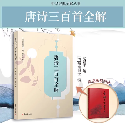 唐诗三百首全解 赵昌平著 中学生初中高中语文课外阅读国学基础读本 中考高考古诗文注释诗歌鉴赏赏析 中华古诗词文学经典图书籍