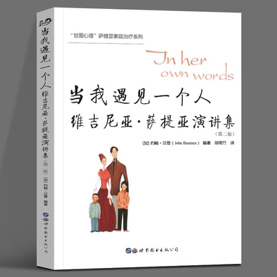 【官方正版】当我遇见一个人 维吉尼亚萨提亚演讲集 第2版 约翰贝曼一个家庭师的成长历程家庭治疗系列独特的风格和模式心理学书籍