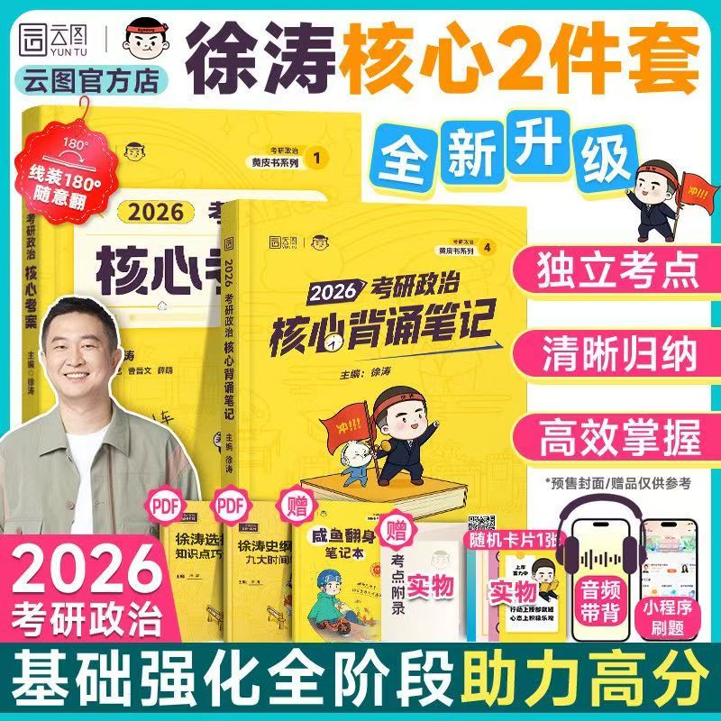 2026徐涛核心考案考研政治优题库习题真题库预测6六套卷考前预测20题冲刺背诵手册笔记强化班网课形势与政策26肖秀荣思想政治理论