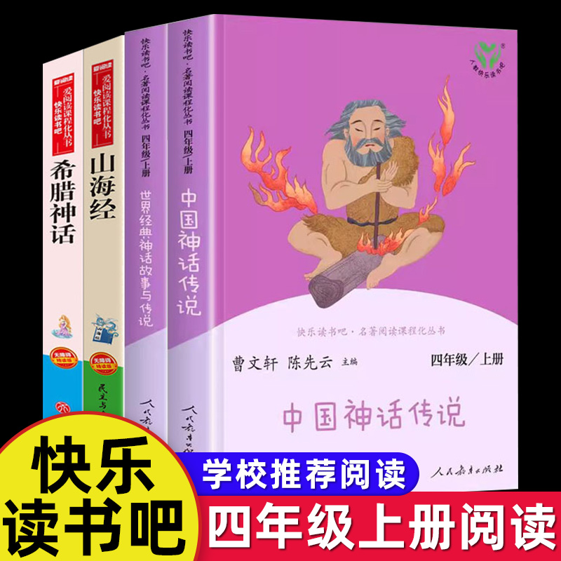 中国神话传说世界经典神话与传说故事山海经希腊神话故事四年级上