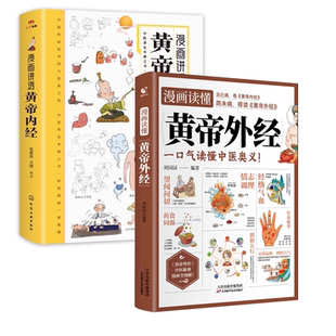 全2册 漫画讲透黄帝内经+漫画读懂黄帝外经 正版漫画图解版黄帝内经原版白话文 十二时辰 二十四节气养生智慧 中医养生入门书籍