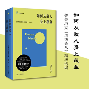如何从敌人身上获益 道德论丛精华选编 索菲亚文库 古希腊普鲁塔克著仲树译上海文艺出版社刘擎鲁豫刘骁骞等推荐哲学正版图书籍