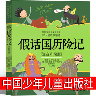 假话国历险记 彩绘注音版 国际安徒生奖获得者罗大里假话王国 中