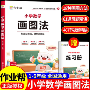 作业帮小学数学画图法小学生数学思维专项训练应用题练习册训练举一反三天天练解题思路每日一练思维训练数学专项训练 2025新版
