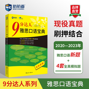 新航道 9分达人雅思口语宝典 口语题库书搭配IELTS真题高分答案素材题库口语素材机经预测范文雅思王听力刘洪波雅思词汇真经