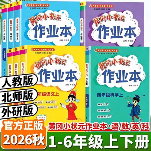 2026秋26春黄冈小状元作业本小学一二三四五六年级下册上册语文数学英语人教版北师科学课堂学霸笔记同步专项训练练习册必刷题