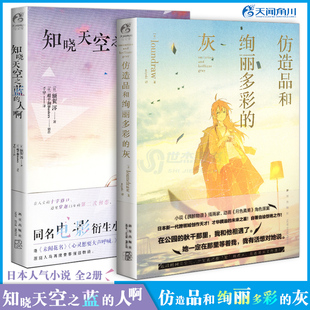 正版知晓天空之蓝的人啊+仿造品和绚丽多彩的灰 套装共2册 青春催泪物语动画电影小说动画电影动漫轻小说外国轻文学书籍 天闻角川