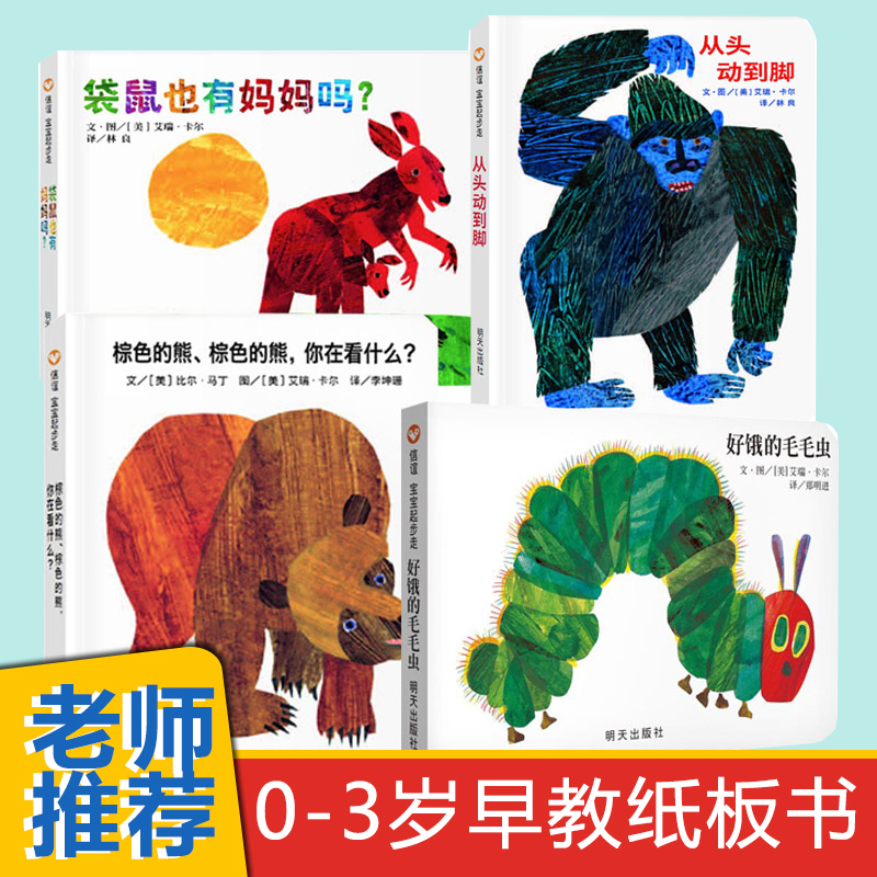艾瑞卡尔纸板书4册宝宝起步走从头动到脚棕色的熊你在看什么袋鼠