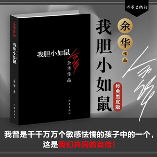 正版 我胆小如鼠 余华的书 活着兄弟许三观 记现当代经典长篇小说 现当代文学 贾平凹路遥陈忠实王安忆余秋雨钱钟书沈从文书