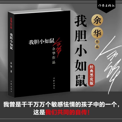 正版 我胆小如鼠 余华的书 活着兄弟许三观 记现当代经典长篇小说 现当代文学 贾平凹路遥陈忠实王安忆余秋雨钱钟书沈从文书