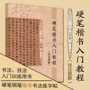 硬笔楷书入门教程技法图解 卫红著学生成人硬笔钢笔楷书书法练字帖书法技法入门训练用书钢笔硬笔临摹字帖行楷速成初学者书籍教材