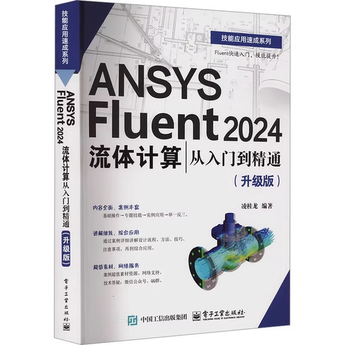 ANSYS Fluent 2024流体计算从入门到精通(升级版) CFD软件教程书籍Fluent仿真计算计算流体基础理论与方法划分网格Fluent求解设置