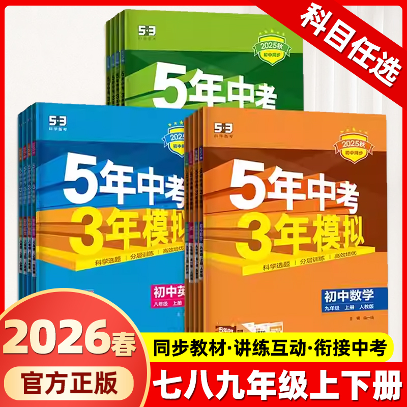 正版保证53中考模拟初中同步