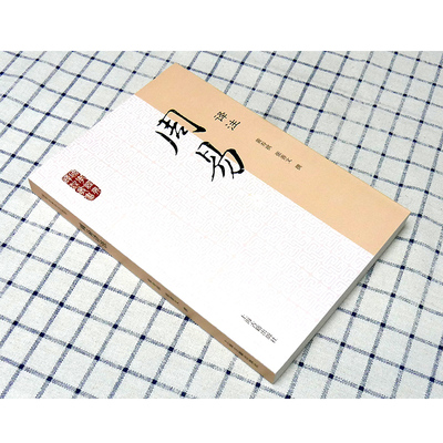 周易译注 国学经典译注丛书 简体横排 黄寿祺张善文撰 文言文原文注释 生僻字注音白话译文 初读者 经部文学译注本上海古籍出版社