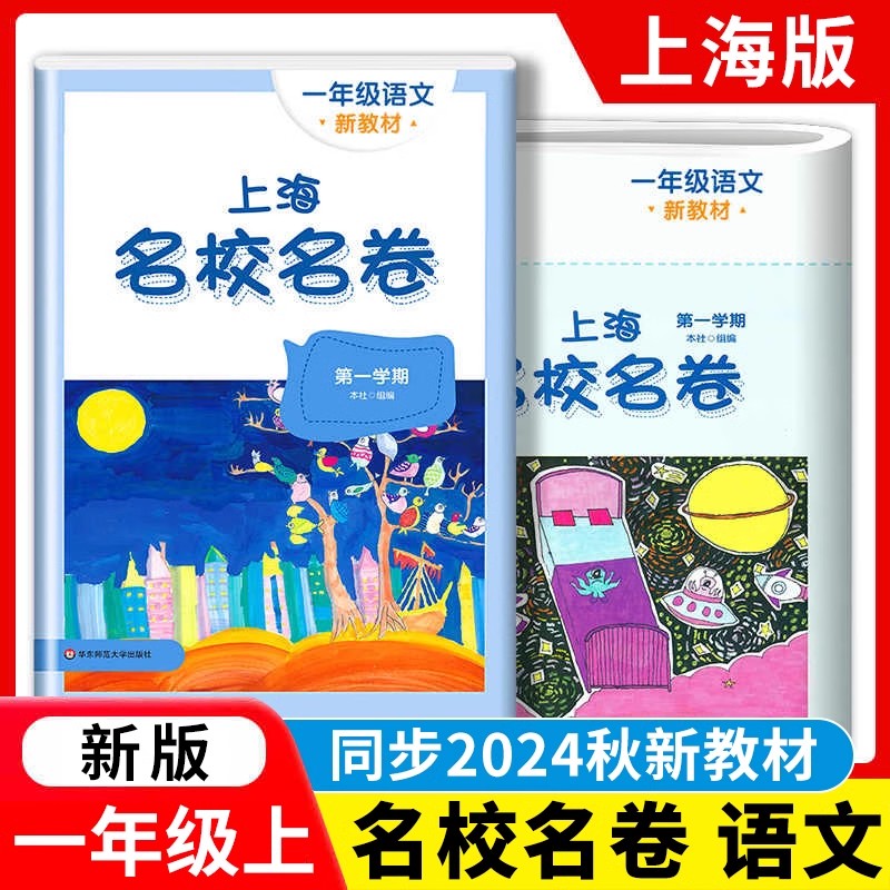 2024秋新版上海名校名卷语文一年级第一学期1年级第1学期上册 与上海语文教材配套 单元测试卷期中期末测试卷华东师范大学出版社