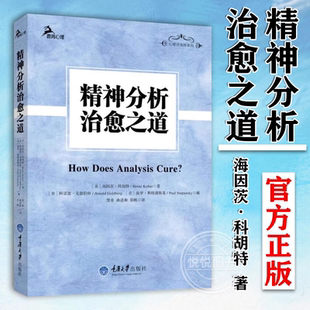 鹿鸣心理咨询师系列 自体分析创始人科胡特经典 重庆大学出版 精神分析治愈之道 社 心理学书籍 海因茨·科胡特 新修订版 正版 遗作