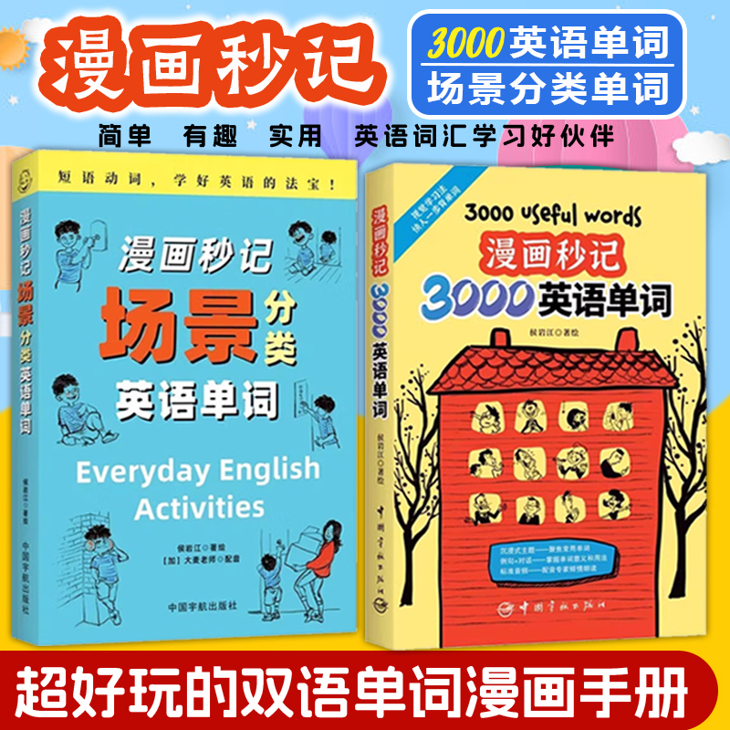 正版漫画秒记3000英语单词 词根词缀背单词记忆大全英语词汇书天天练老外每天在用的生活词汇趣味记单词 漫画秒记场景分类英语单词