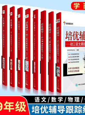 正版现货 学而思培优辅导 初一数学跟踪练习+初二数学+初三数学 上下册 RJ版 全5册 人教版 七八九年级初中数学教材教辅资料书