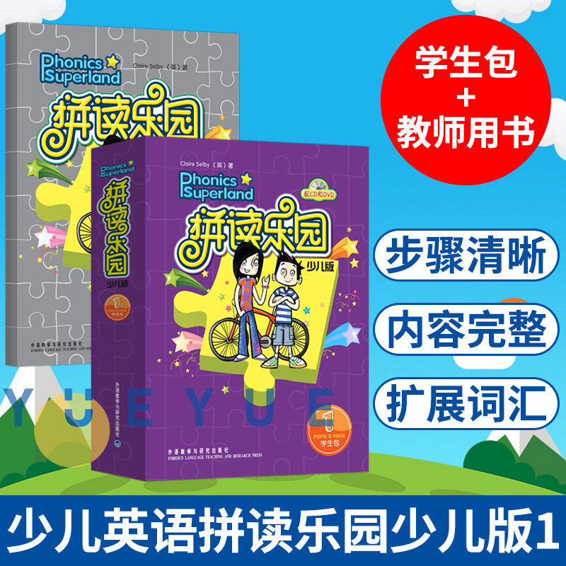 外研社少儿英语拼读乐园少儿版1 教师+学生包 点读版 含光盘 全2册 Claire Selby拼读教材适合5-8岁 少儿英语培训教材英语启蒙读物