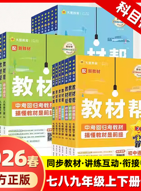2025秋新版现货】初中教材帮七八年级上册九年级下册语文数学英语政治地理生物化学物理人教版初一二三教材解读课本辅导书教辅26春