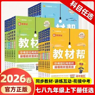 2026春2025秋新版】初中教材帮七八年级上册九年级下册语文数学英语政治地理生物化学物理人教版初一二三教材解读课本辅导书教辅