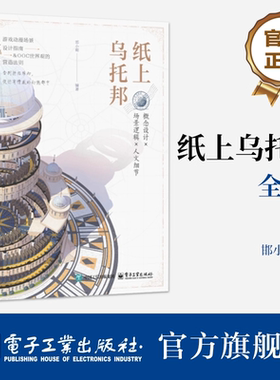 【官方正版】纸上乌托邦 全2册 邯小郸 游戏动漫场景设计指南OOC世界观的营造法则城市建筑概念手记 开放世界场景空间设计电子工业