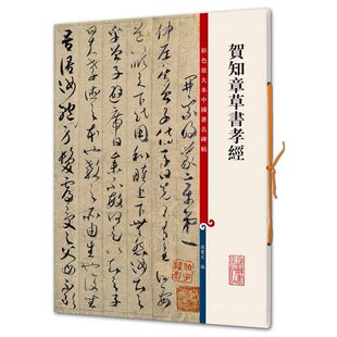 贺知章草书孝经 彩色放大本中国著名碑帖 繁体旁注 孙宝文编 草书毛笔字帖书法成人学生临摹临帖练习古帖墨迹本