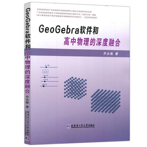 geogebra软件高中物理深度融合