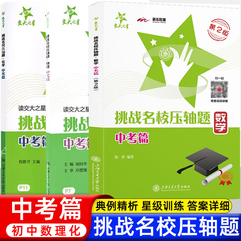 交大之星挑战名校压轴题八年级九年级数学第2版初二初三年级数学中考物理化学压轴题重点题型练习难题解析复习上海交通大学出版社