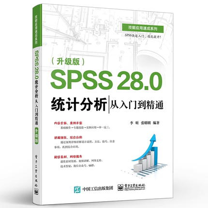 【官方正版】 SPSS 28.0统计分析从入门到精通 升级版 spss软件教程书籍基本回归分析时间序列分析统计图形绘制方法电子工业出版社