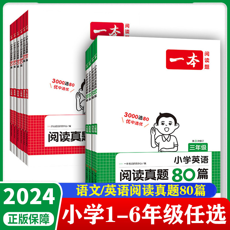 2024一本语文英语阅读真题80篇小学一二三四五六年级阅读理解怎么看?