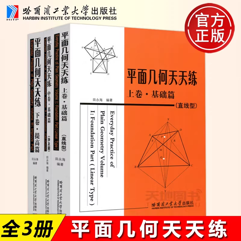 【官方正版】 平面几何天天练 上中卷基础篇下卷提高篇 田永海 初 高中师生学习参考在练习中学会并直线型 哈尔滨工业大学出版社