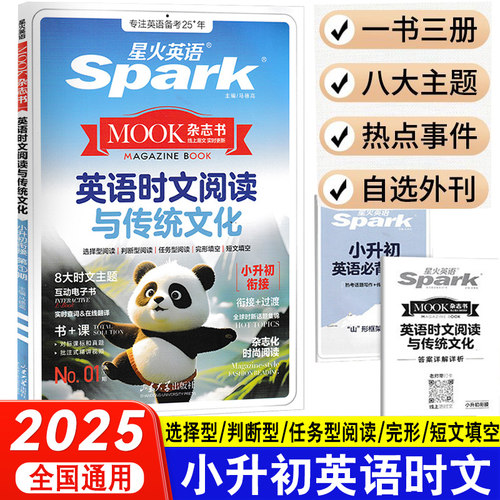 2025星火英语时文阅读与传统文化小升初衔接三3四4五5六6年级课堂笔记英语阅读理解完形填空杂志书短文填空写作范文专项训练题